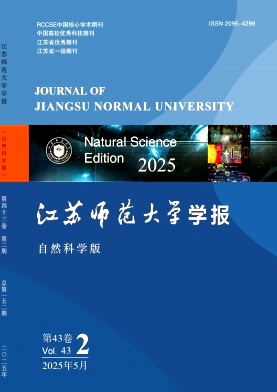 江苏师范大学学报（自然科学版）（原：徐州师范大学学报（自然科学版））（不收版面费）