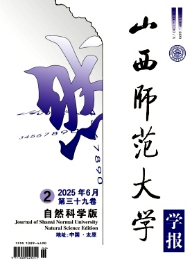 山西师范大学学报（自然科学版）