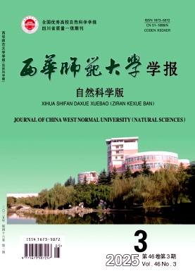 西华师范大学学报（自然科学版）（不收版面费审稿费）