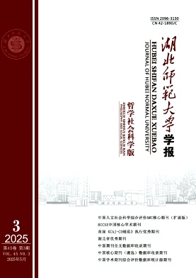 湖北师范大学学报（哲学社会科学版）（原：湖北师范学院学报（哲学社会科学版））