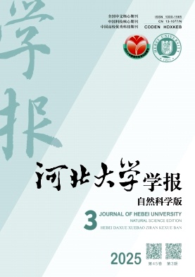 河北大学学报（自然科学版）（不收版面费审稿费）