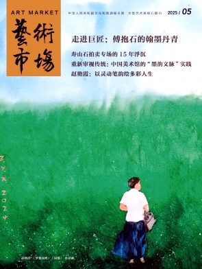 艺术市场（原：新文化史料）