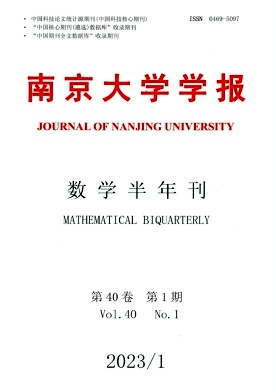 南京大学学报数学半年刊