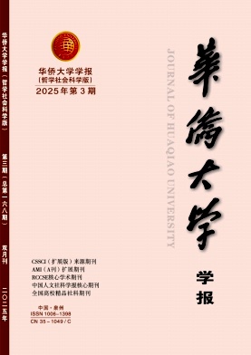 华侨大学学报（哲学社会科学版）（不收版面费审稿费）