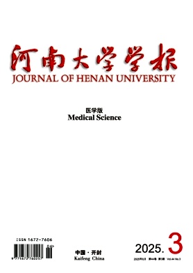 河南大学学报（医学版）（不收版面费审稿费）