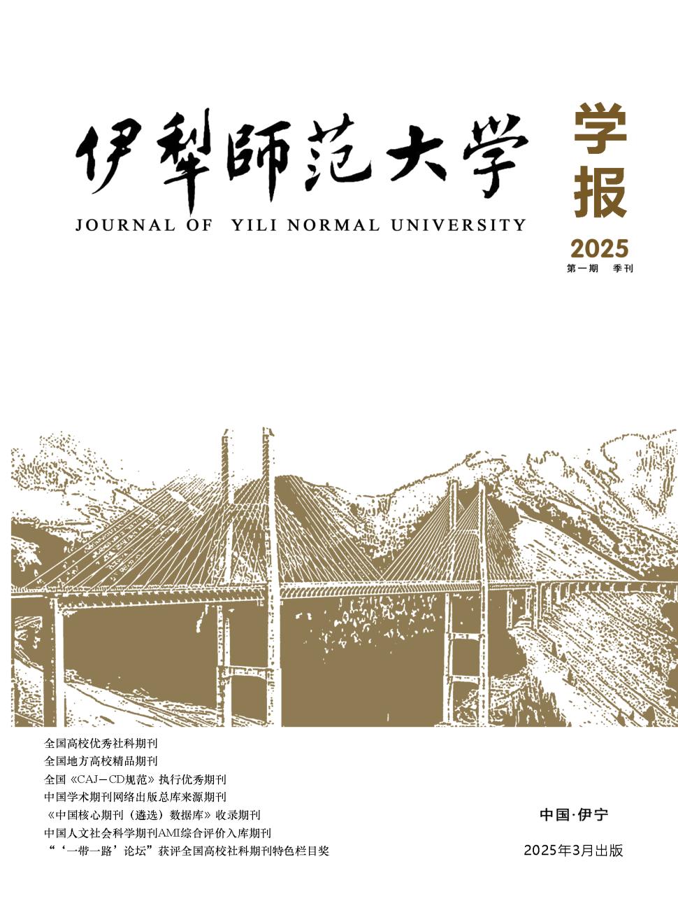 伊犁师范大学学报（原：伊犁师范学院学报）（不收版面费审稿费）