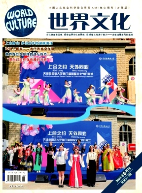世界文化（原：文化译丛）（不收版面费审稿费）