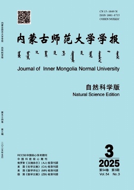内蒙古师范大学学报（自然科学汉文版）（原：内蒙古师大学报.自科汉文版）