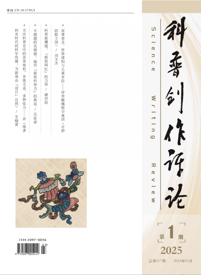 科普创作评论（原：科普创作）（不收版面费审稿费）