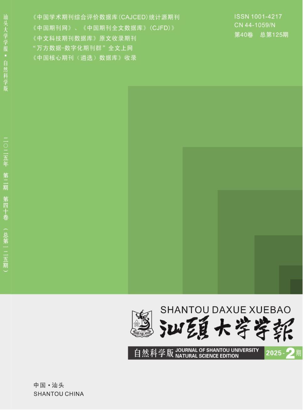 汕头大学学报（自然科学版）（不收版面费审稿费）