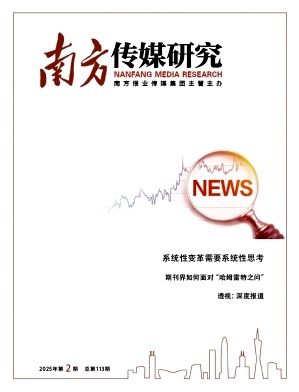 南方传媒研究