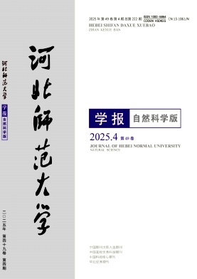 河北师范大学学报（自然科学版）（不收版面费审稿费）