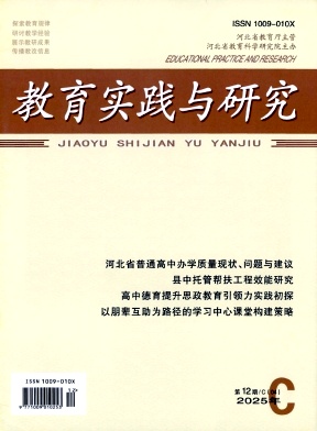 教育实践与研究（C理论版）（原：教育实践与研究（C.幼教版））（不收版面费审稿费）