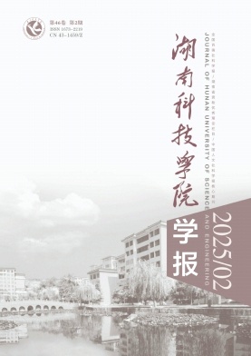 湖南科技学院学报（不收版面费审稿费）