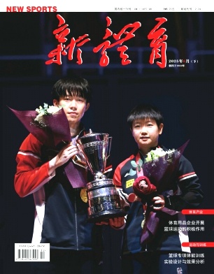 新体育（下半月刊）