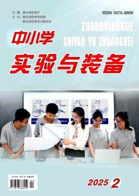 中小学实验与装备（原：湖北中小学实验室）（不收版面费审稿费）