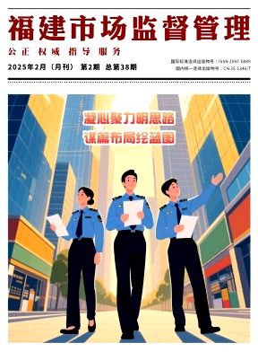 福建市场监督管理（原：福建质量技术监督）