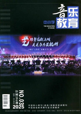 中小学音乐教育（不收版面费审稿费）
