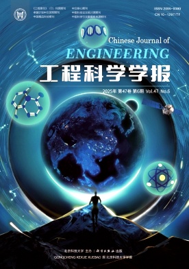 工程科学学报（原：北京科技大学学报）