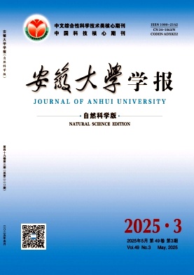 安徽大学学报（自然科学版）（优稿不收版面费）