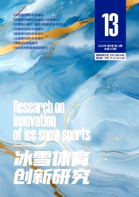 冰雪体育创新研究（原：棋艺）