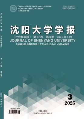 沈阳大学学报（社会科学版）（原：沈阳教育学院学报）（不收版面费审稿费）