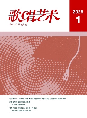 歌唱艺术（原：歌唱世界）（不收版面费审稿费）