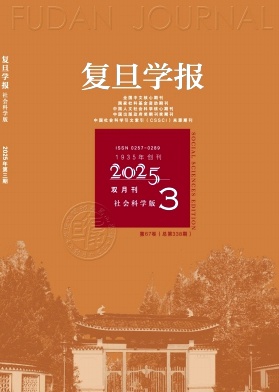 复旦学报（社会科学版）（不收版面费）