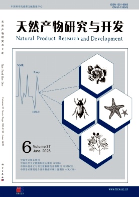 天然产物研究与开发