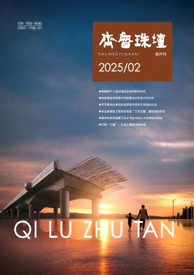 齐鲁珠坛（不收版面费审稿费）