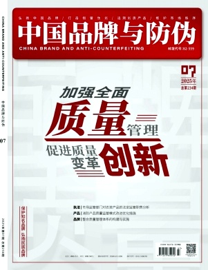 中国品牌与防伪
