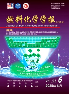 燃料化学学报（中英文）