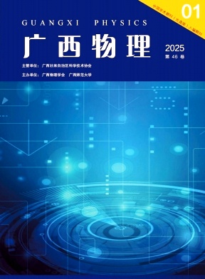 广西物理（不收版面费审稿费）