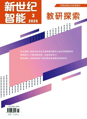 新世纪智能·教研探索（不收版面费审稿费）