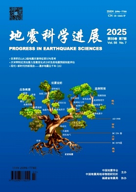 地震科学进展（原：国际地震动态）