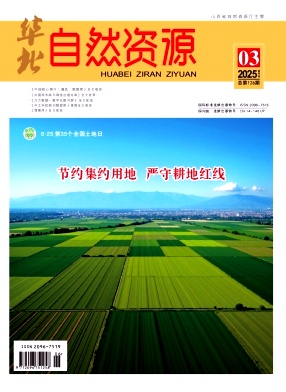 华北自然资源（原：华北国土资源）