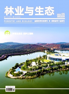 林业与生态（原：湖南林业）（不收版面费审稿费）