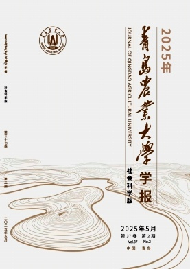 青岛农业大学学报（社会科学版）