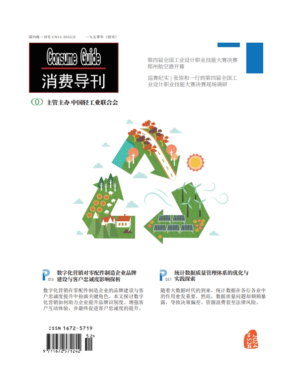 消费导刊（原:中国轻工业；轻工业经济研究；中国轻工）