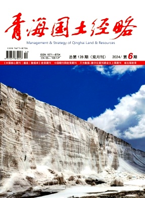 青海国土经略（原：青海地质）