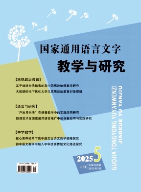 国家通用语言文字教学与研究（原：双语学习）
