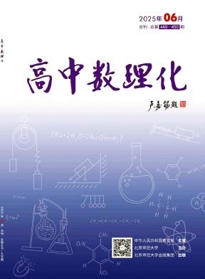 高中数理化（不收版面费审稿费）