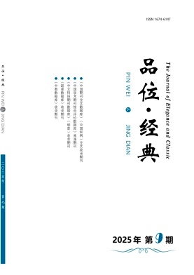 品位·经典（品位经典）