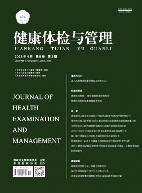 健康体检与管理