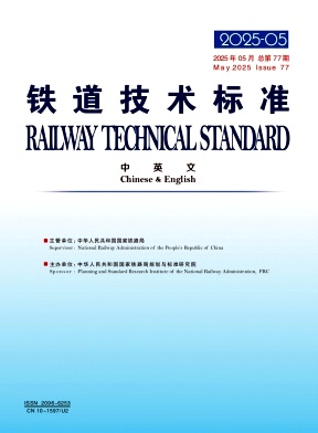 铁道技术标准（中英文）