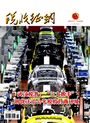 税收征纳（不收版面费审稿费）