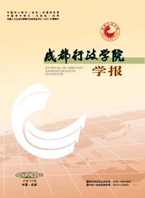 成都行政学院学报（不收版面费审稿费）