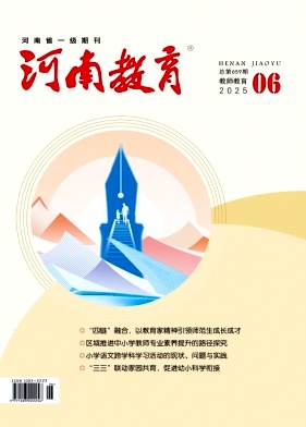 河南教育（教师教育版）（原：河南教育（职成教版））