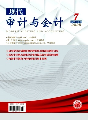 现代审计与会计
