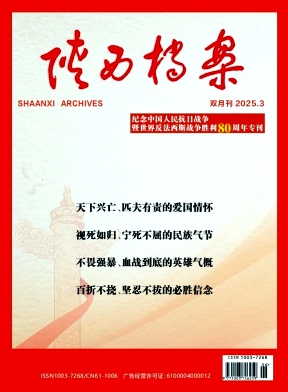 陕西档案（不收版面费审稿费）